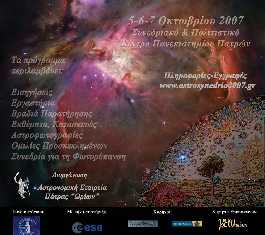 5ο Πανελλήνιο Συνέδριο Ερασιτεχνικής Αστρονομίας