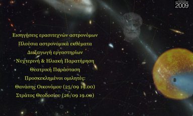 6ο Πανελλήνιο Συνέδριο Ερασιτεχνικής Αστρονομίας