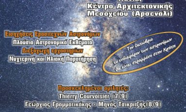 7ο Πανελλήνιο Συνέδριο Ερασιτεχνικής Αστρονομίας