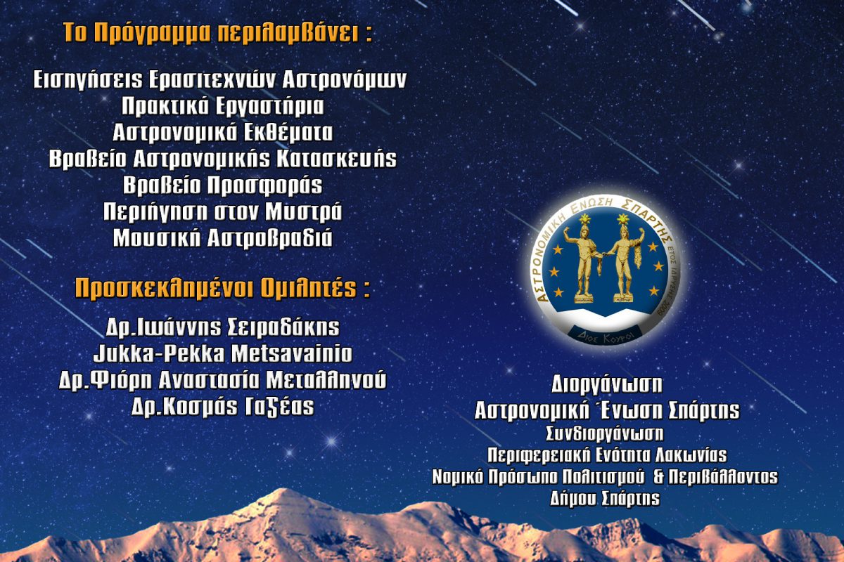 9ο Πανελλήνιο Συνέδριο Ερασιτεχνικής Αστρονομίας