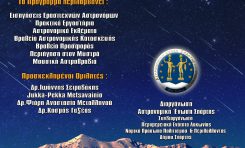 9ο Πανελλήνιο Συνέδριο Ερασιτεχνικής Αστρονομίας