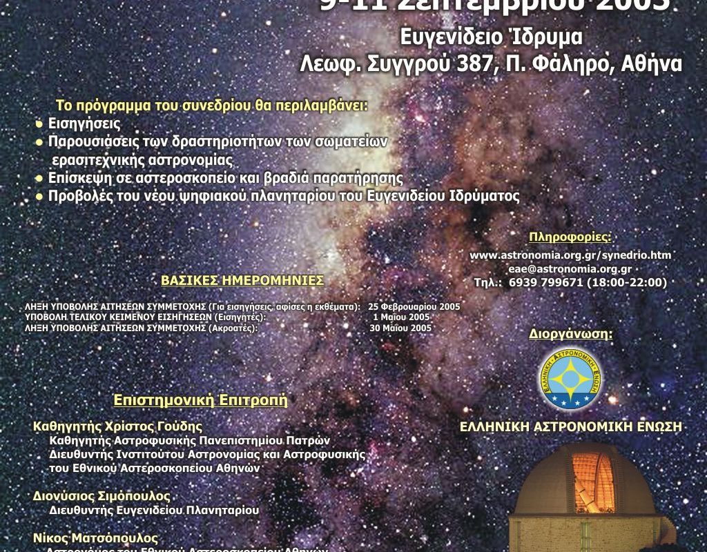 4ο Πανελλήνιο Συνέδριο Ερασιτεχνικής Αστρονομίας