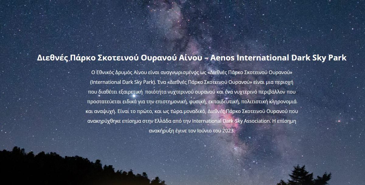 Ο Εθνικός Δρυμός Αίνου ανακηρύσσεται το πρώτο Διεθνές Πάρκο Σκοτεινού Ουρανού στην Ελλάδα