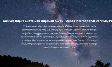 Ο Εθνικός Δρυμός Αίνου ανακηρύσσεται το πρώτο Διεθνές Πάρκο Σκοτεινού Ουρανού στην Ελλάδα