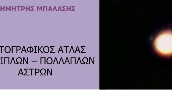 Φωτογραφικός Άτλας 170 διπλών και πολλαπλών άστρων - του Δημήτρη Μπαλάση