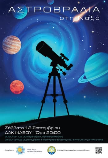 Η ΕΕΑΕ στην Νάξο, 13.9.2025