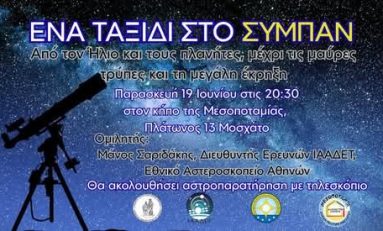 Η ΕΕΑΕ στο Μοσχάτο, 19.6.2026