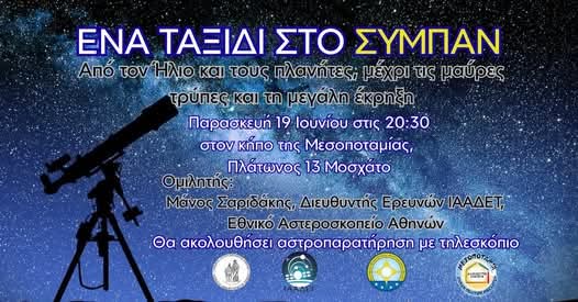 Η ΕΕΑΕ στο Μοσχάτο, 19.6.2026