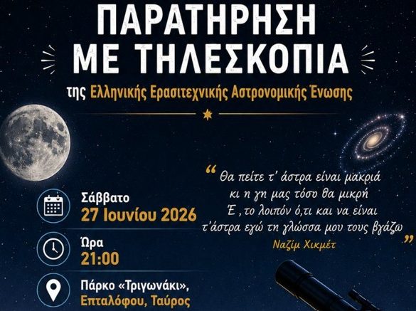 Η ΕΕΑΕ στον Ταύρο: Σάββατο 27.6.2026