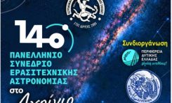 14o Πανελλήνιο Συνέδριο Ερασιτεχνικής Αστρονομίας, Αγρίνιο 2026