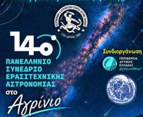 14o Πανελλήνιο Συνέδριο Ερασιτεχνικής Αστρονομίας, Αγρίνιο 2026