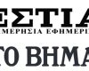 Η ΕΕΑΕ στην ΕΣΤΙΑ και στο ΒΗΜΑ: 13.9.2026