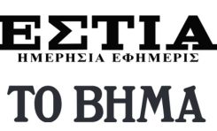 Η ΕΕΑΕ στην ΕΣΤΙΑ και στο ΒΗΜΑ: 13.9.2026