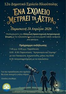 Ηλιούπολη 24.4.2026