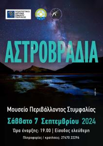 Αστροβραδιά στο Μουσείο Στυμφαλίας 7/9/2024