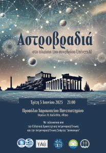 Βραδιά Παρατήρησης στο Χαροκόπειο Πανεπιστήμιο, 3.6.2025