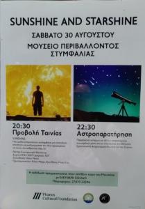 Στυμφαλία 30.8.2025